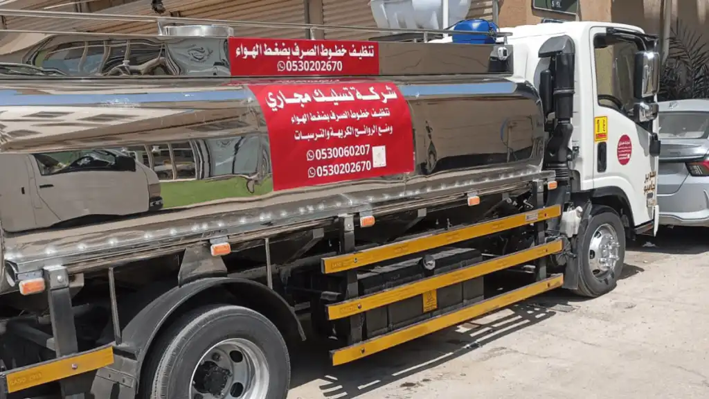 شركة تسليك مجاري بالدمام
