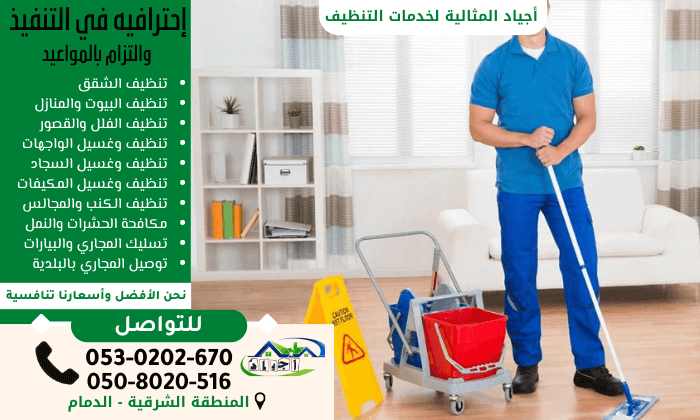 خدمة نظافة المنزل بأقل التكاليف مع شركات التنظيف بالدمام